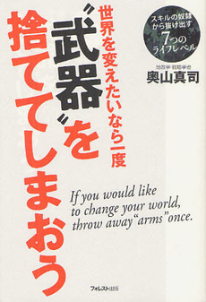 世界を変えたいなら一度“武器”を捨ててしまおう