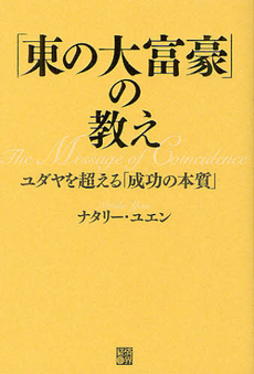 良書網 「東の大富豪」の教え 出版社: 経済界 Code/ISBN: 9784766785272