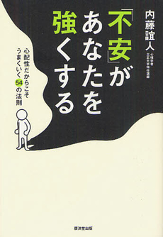 良書網 「不安」があなたを強くする 出版社: 広済堂あかつき株式会社 Code/ISBN: 9784331516416