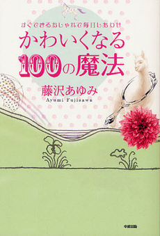 良書網 かわいくなる１００の魔法 出版社: 中経出版 Code/ISBN: 9784806144113