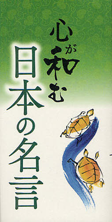 心が和む日本の名言