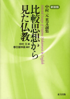 良書網 比較思想から見た仏教 出版社: 東方出版 Code/ISBN: 9784862492036
