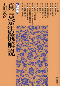 良書網 真言宗法儀解説 出版社: 東方出版 Code/ISBN: 9784862492050