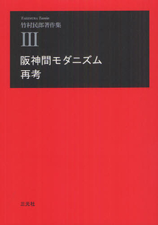 良書網 竹村民郎著作集 3 出版社: 三元社 Code/ISBN: 9784883033164