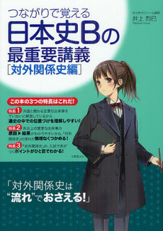 良書網 つながりで覚える日本史Ｂの最重要講義 対外関係史編 出版社: 中経出版 Code/ISBN: 9784806144281