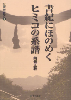 良書網 書紀にほのめくヒミコの系譜 出版社: けやき出版 Code/ISBN: 9784877514730