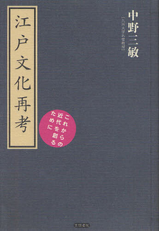 良書網 江戸文化再考 出版社: 風土記研究会 Code/ISBN: 9784305002761