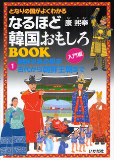 良書網 となりの国がよくわかるなるほど韓国おもしろＢＯＯＫ 1 出版社: ミナミヤンマ・クラブ Code/ISBN: 9784870513730