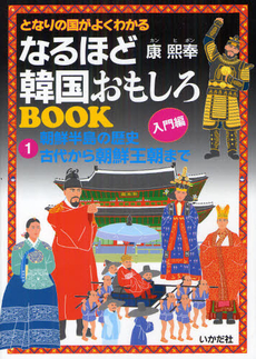 となりの国がよくわかるなるほど韓国おもしろＢＯＯＫ 1