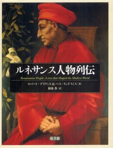 良書網 ルネサンス人物列伝 出版社: ﾋﾞｵｼﾃｨ Code/ISBN: 9784903487540