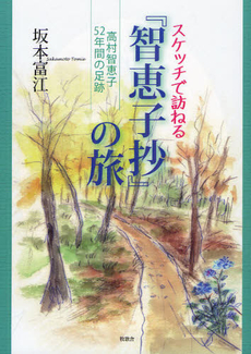 スケッチで訪ねる『智恵子抄』の旅