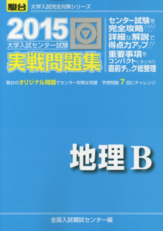 大学入試センター試験実戦問題集地理Ｂ