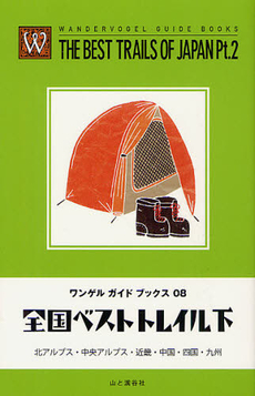 良書網 全国ベストトレイル 下 出版社: 山と溪谷社 Code/ISBN: 9784635040945