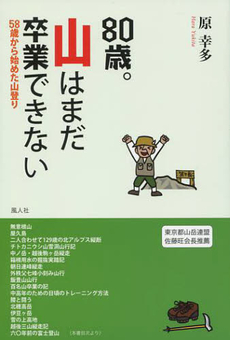 ８０歳。山はまだ卒業できない