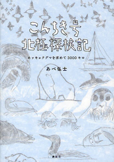 良書網 こんちき号北極探検記 出版社: 講談社 Code/ISBN: 9784062178099