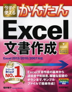 今すぐ使えるかんたんＥｘｃｅｌ文書作成