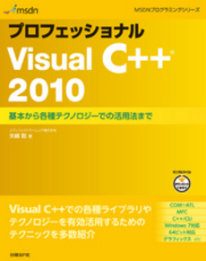 プロフェッショナルＶｉｓｕａｌ　Ｃ＋＋　２０１０