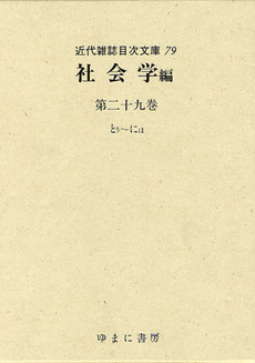 良書網 近代雑誌目次文庫 79 出版社: ゆまに書房 Code/ISBN: 9784843338001