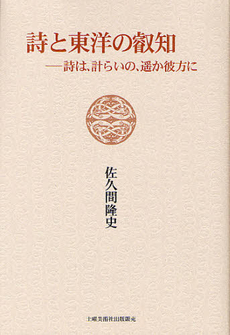 詩と東洋の叡智