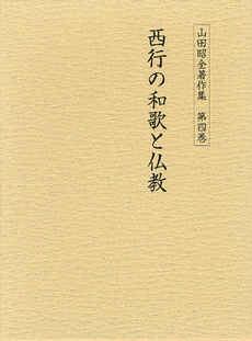 良書網 山田昭全著作集 第４巻 出版社: おうふう Code/ISBN: 9784273036546