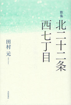 良書網 北二十二条西七丁目 出版社: 本阿弥書店 Code/ISBN: 9784776808893