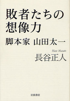 敗者たちの想像力