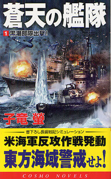 良書網 蒼天の艦隊 1 出版社: コスミック出版 Code/ISBN: 9784774711997