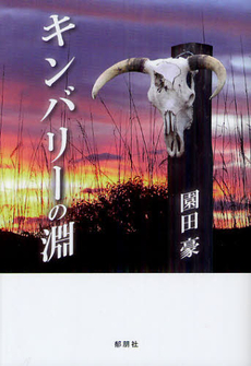 良書網 キンバリーの淵 出版社: 郁朋社 Code/ISBN: 9784873025247