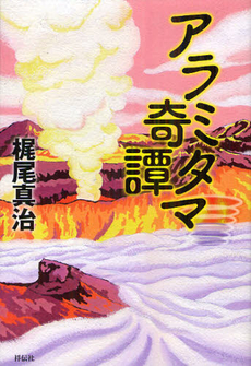 良書網 アラミタマ奇譚 出版社: 祥伝社 Code/ISBN: 9784396633905