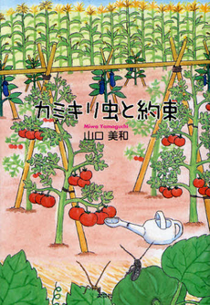 良書網 カミキリ虫と約束 出版社: 文芸社 Code/ISBN: 9784286122250