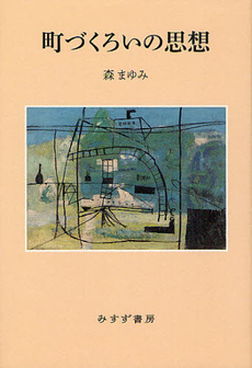 良書網 町づくろいの思想 出版社: みすず書房 Code/ISBN: 9784622077107