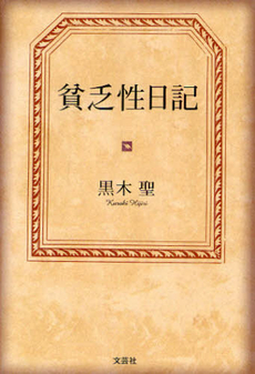 良書網 貧乏性日記 出版社: 文芸社 Code/ISBN: 9784286120720