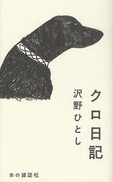 良書網 クロ日記 出版社: 本の雑誌社 Code/ISBN: 9784860112318