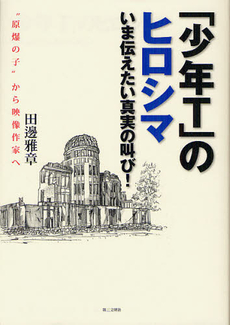 良書網 「少年Ｔ」のヒロシマ 出版社: 第三文明社 Code/ISBN: 9784476033137