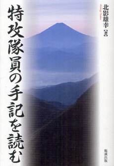 特攻隊員の手記を読む