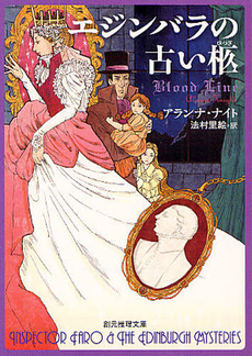 良書網 エジンバラの古い柩 出版社: 東京創元社 Code/ISBN: 9784488277208