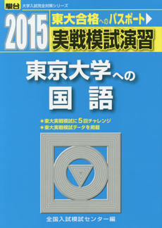 実戦模試演習東京大学への国語