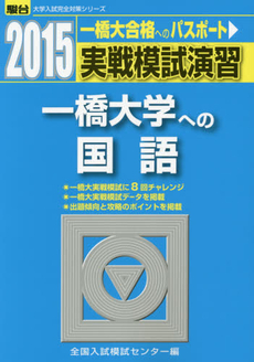 良書網 実戦模試演習一橋大学への国語 出版社: 駿台文庫 Code/ISBN: 9784796153799