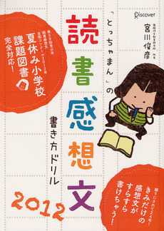 良書網 「とっちゃまん」の読書感想文書き方ドリル 2012 出版社: ディスカヴァー・トゥエ Code/ISBN: 9784799311875