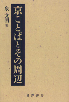 京ことばとその周辺