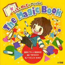 Ｔｈｅ　Ｍａｇｉｃ　Ｂｏｏｋ