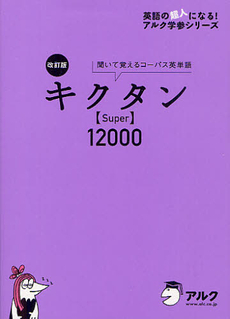 良書網 キクタン〈Ｓｕｐｅｒ〉１２０００ 出版社: アルク Code/ISBN: 9784757422087