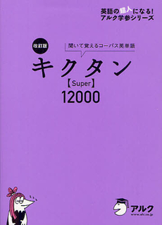 キクタン〈Ｓｕｐｅｒ〉１２０００