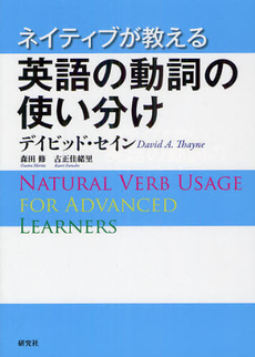 良書網 ネイティブが教える英語の動詞の使い分け 出版社: 研究社 Code/ISBN: 9784327452476