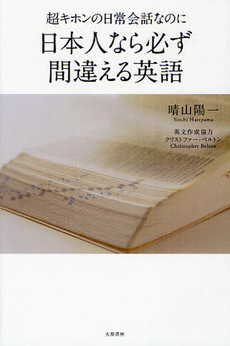 良書網 超キホンの日常会話なのに日本人なら必ず間違える英語 出版社: 大和書房 Code/ISBN: 9784479793403