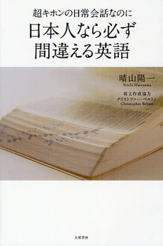 超キホンの日常会話なのに日本人なら必ず間違える英語