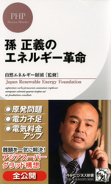 良書網 孫正義のエネルギー革命 出版社: ＰＨＰエディターズ・グ Code/ISBN: 9784569805238