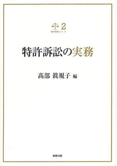 良書網 特許訴訟の実務 出版社: 米倉明編著 Code/ISBN: 9784785719890