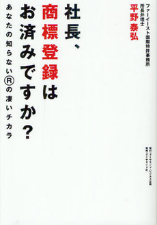 社長、商標登録はお済ですか？