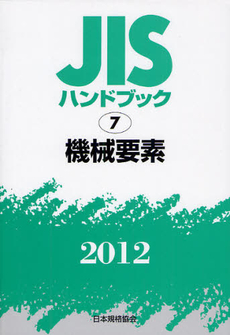 良書網 ＪＩＳハンドブック　機械要素 2012 出版社: 日本規格協会 Code/ISBN: 9784542136793